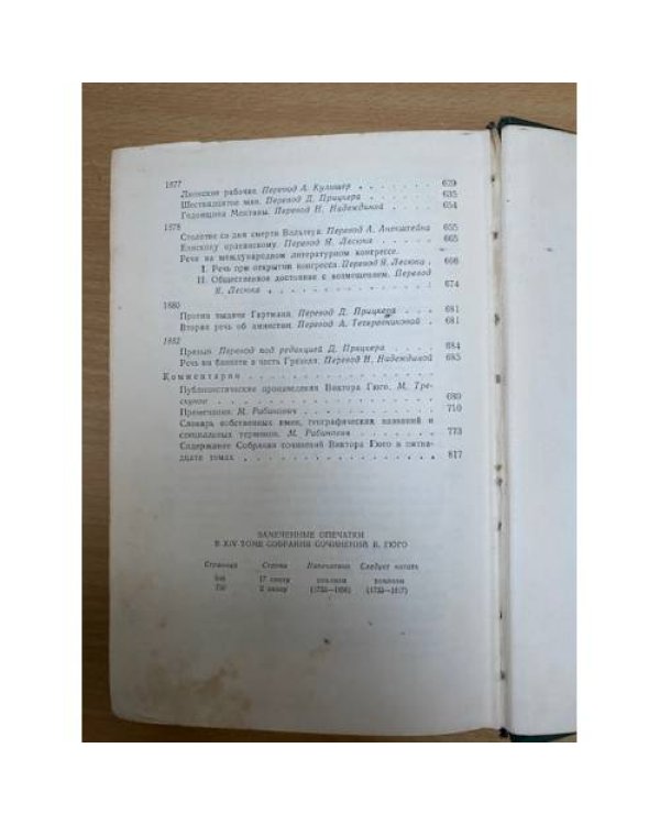 Виктор Гюго. Собрание сочинений в пятнадцати томах. Том 15 Дела и речи