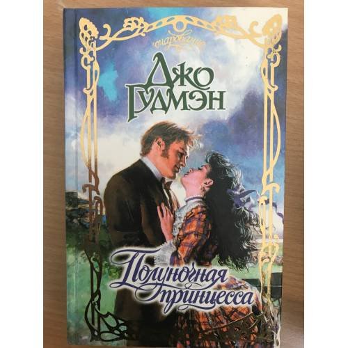 Полуночная принцесса