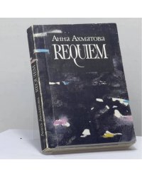 Реквием