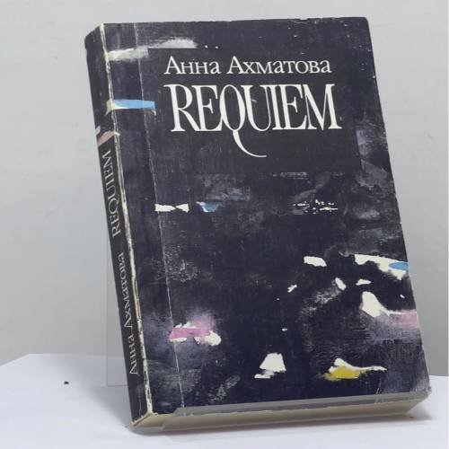 Обложка книги «Реквием» — Анна Ахматова, ISBN 9785704300014