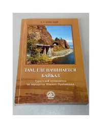 Там, где начинается Байкал