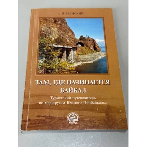 Обложка книги «Там, где начинается Байкал» — Брянский В.П.