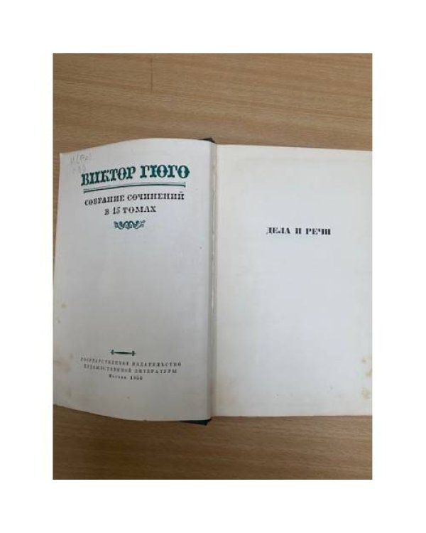 Виктор Гюго. Собрание сочинений в пятнадцати томах. Том 15 Дела и речи