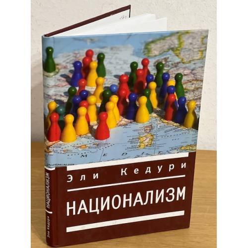 Национализм