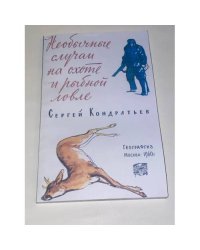 Необычные случаи на охоте и рыбной ловле