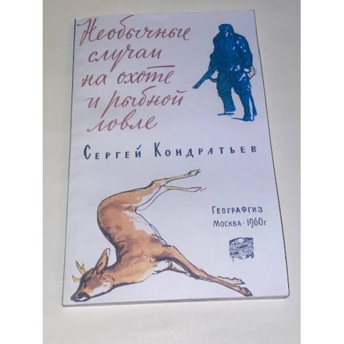 Обложка книги «Необычные случаи на охоте и рыбной ловле» — Кондратьев Сергей Александрович