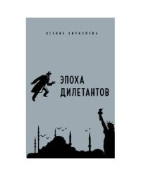 Эпоха дилетантов