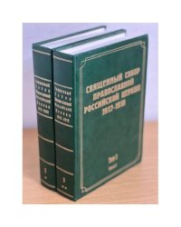 Священный Собор Православной Российской Церкви. 1917-1918 гг. Том 1. Книга 1, 2 