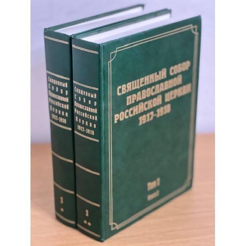 Священный Собор Православной Российской Церкви. 1917-1918 гг. Том 1. Книга 1, 2 