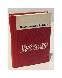 Прекрасная Марианна