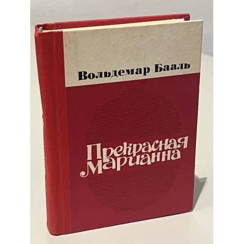 Обложка книги «Прекрасная Марианна» — Вольдемар Иванович Бааль