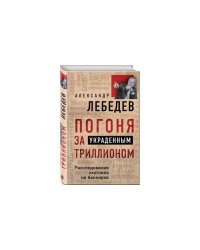  Погоня за украденным триллионом. Расследования охотника на банкиров