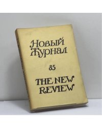 Новый Журнал. № 85