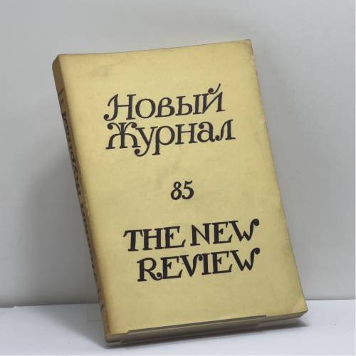 Обложка книги «Новый Журнал. № 85» — Автор не указан