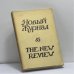 Обложка книги «Новый Журнал. № 85» — Автор не указан