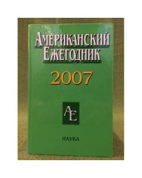 Американский ежегодник 2007