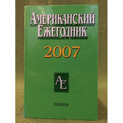 Американский ежегодник 2007