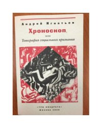 Хроноскоп, или топография социального признания