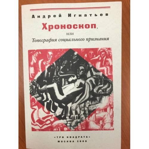 Хроноскоп, или топография социального признания