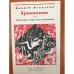 Хроноскоп, или топография социального признания
