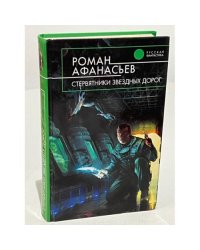 Стервятники звездных дорог
