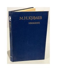 М. Н. Куфаев. Избранное