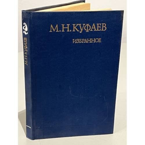 Обложка книги «М. Н. Куфаев. Избранное» — Куфаев Михаил Николаевич