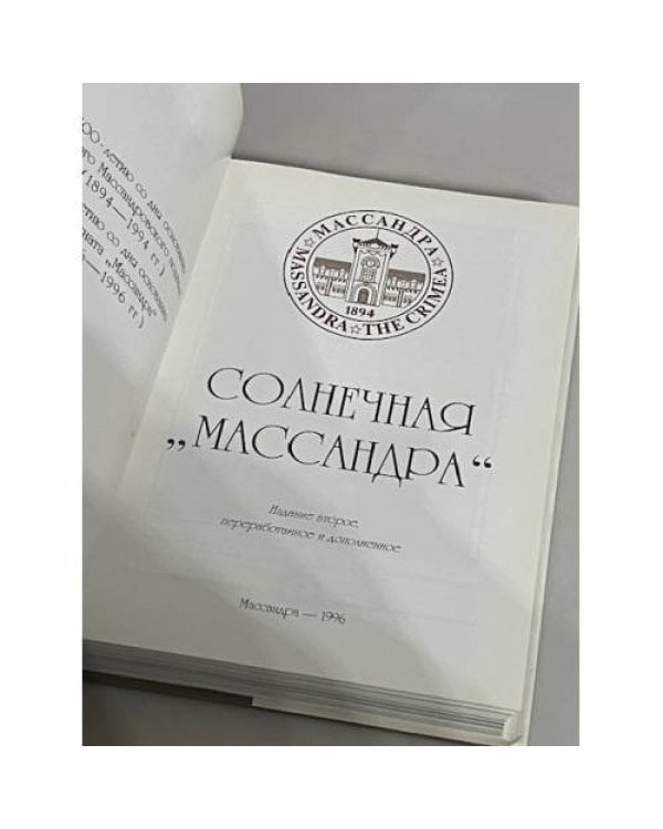 Солнечная "Массандра"