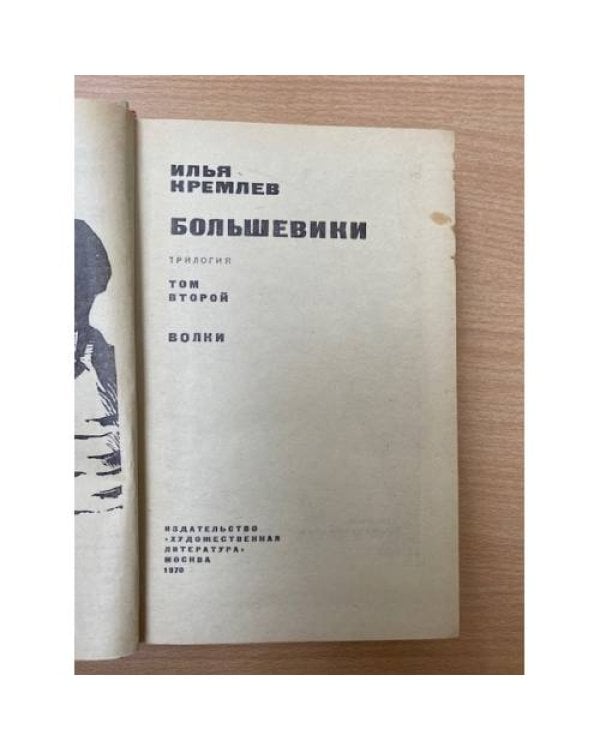 Большевики. Трилогия. Том 2. Волки