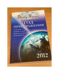 Год преображения. Открыть нового себя для настоящего и будущего. 2012