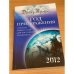 Год преображения. Открыть нового себя для настоящего и будущего. 2012