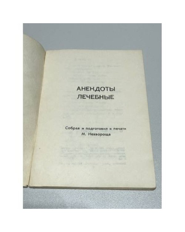Анекдоты лечебные