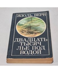Двадцать тысяч лье под водой