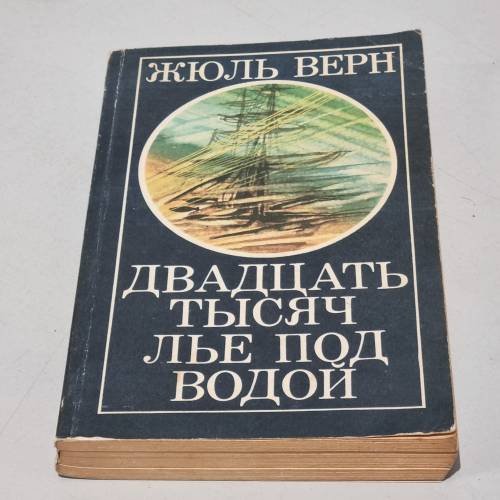 Двадцать тысяч лье под водой
