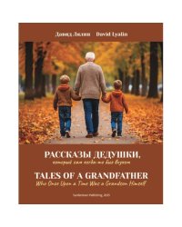 Рассказы дедушки. Tales of a Grandfather