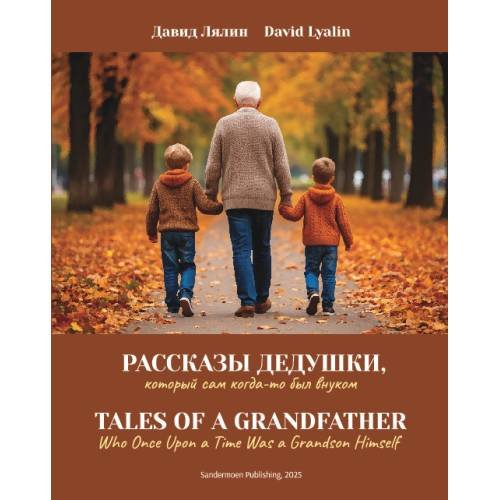 Обложка книги «Рассказы дедушки. Tales of a Grandfather» — Лялин Давид, ISBN 9783039740697