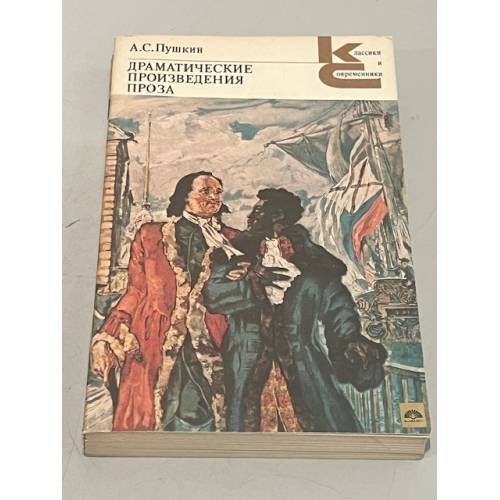 Обложка книги «. Драматические произведения. Проза» — А. С. Пушкин