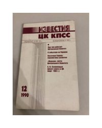 Известия ЦК КПСС. 1990. № 12