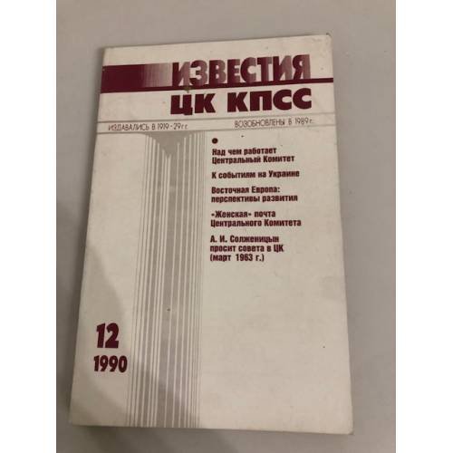 Обложка книги «Известия ЦК КПСС. 1990. № 12» — Автор не указан