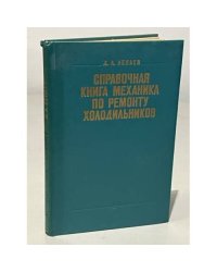 Справочная книга механика по ремонту холодильников