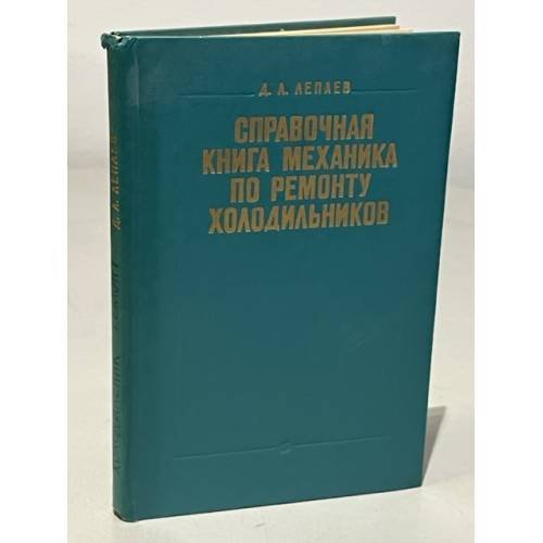 Обложка книги «Справочная книга механика по ремонту холодильников» — Лепаев Дмитрий Алексеевич