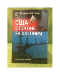 США в погоне за Каспием