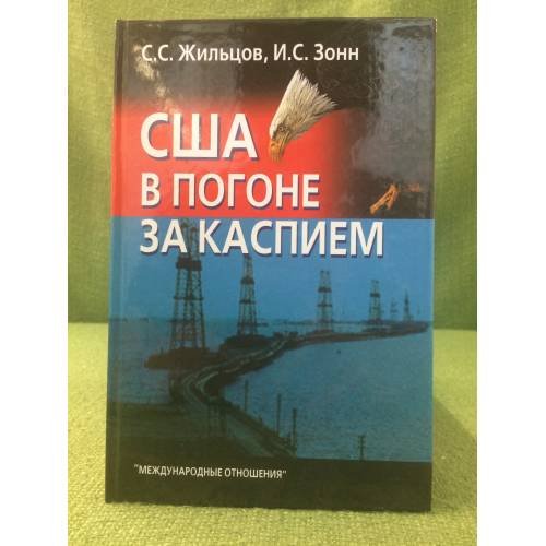 США в погоне за Каспием