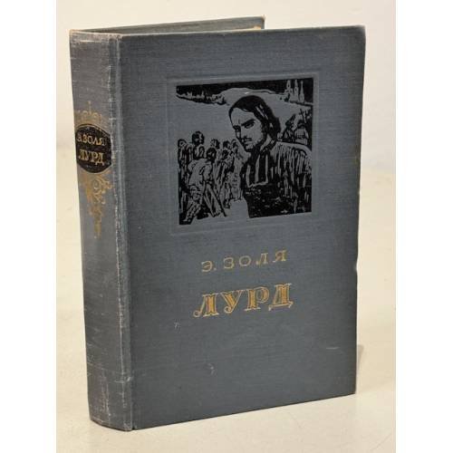 Обложка книги «Лурд» — Золя Эмиль