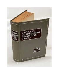 Словарь сокращений русского языка