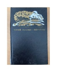 Беглецы. Повести