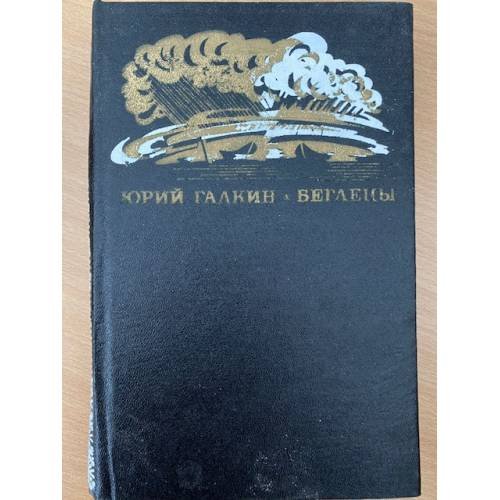 Беглецы. Повести