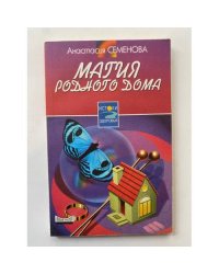 Магия родного дома