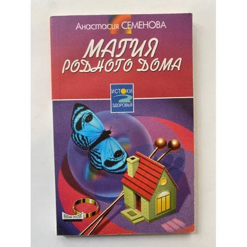 Магия родного дома