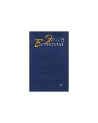 Эдуард Багрицкий. Стихотворения и поэмы